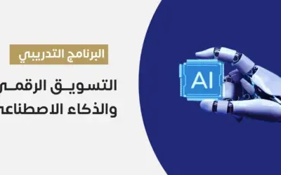 التسويق الرقمي والذكاء الاصطناعي