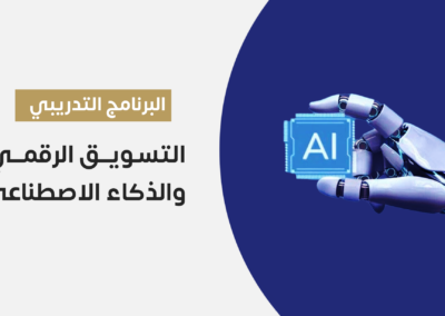 التسويق الرقمي والذكاء الاصطناعي